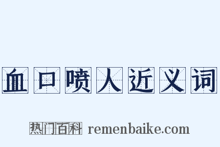 血口喷人近义词是什么意思的图片